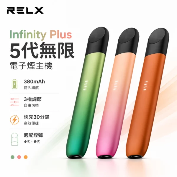悅刻-RELX-Infinity-Plus-5悅刻五代幻影主機 悅刻-RELX-Infinity-Plus-5悅刻五代幻影主機