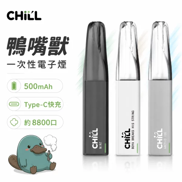 CHILL-鴨嘴獸-一次性電子煙 CHILL-鴨嘴獸-一次性電子煙